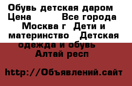 Обувь детская даром › Цена ­ 100 - Все города, Москва г. Дети и материнство » Детская одежда и обувь   . Алтай респ.